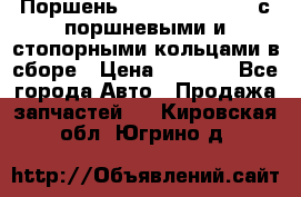  Поршень 6BTAA5.9, QSB5.9 с поршневыми и стопорными кольцами в сборе › Цена ­ 4 000 - Все города Авто » Продажа запчастей   . Кировская обл.,Югрино д.